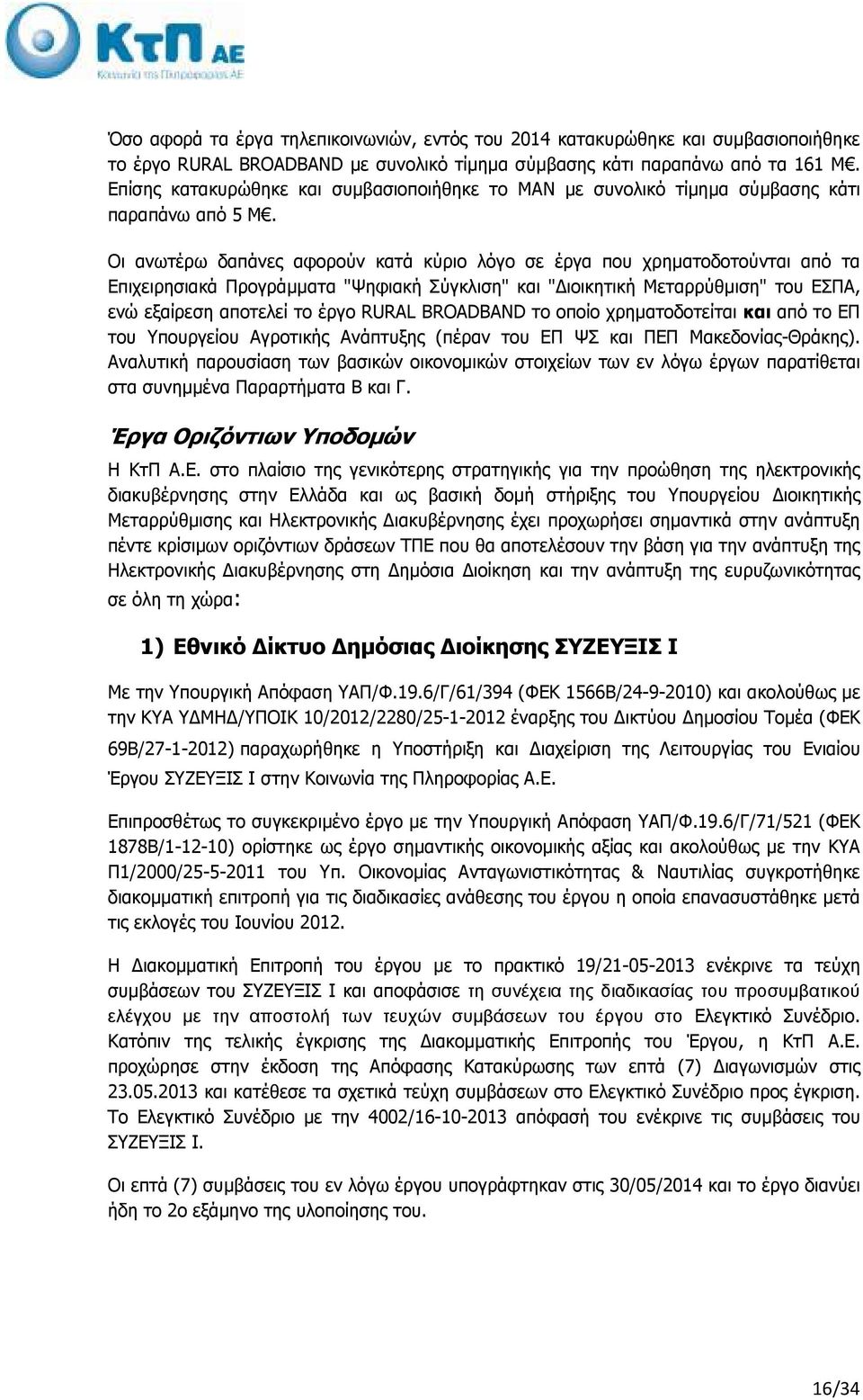 Οι ανωτέρω δαπάνες αφορούν κατά κύριο λόγο σε έργα που χρηµατοδοτούνται από τα Επιχειρησιακά Προγράµµατα "Ψηφιακή Σύγκλιση" και " ιοικητική Μεταρρύθµιση" του ΕΣΠΑ, ενώ εξαίρεση αποτελεί το έργο RURAL