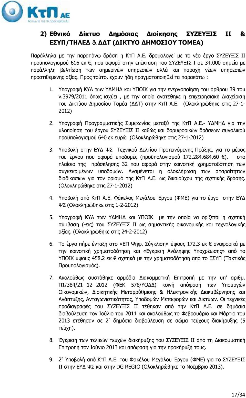 Υπογραφή ΚΥΑ των Υ ΜΗ και ΥΠΟΙΚ για την ενεργοποίηση του άρθρου 39 του ν.3979/2011 όπως ισχύει, µε την οποία ανατέθηκε η επιχειρησιακή ιαχείριση του ικτύου ηµοσίου Τοµέα ( Τ) στην ΚτΠ Α.Ε.