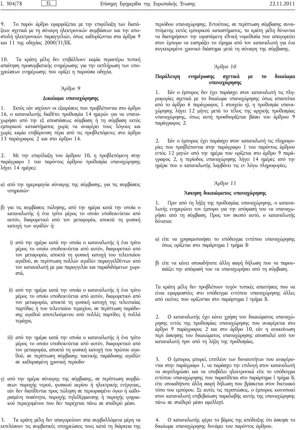 2000/31/ΕΚ. 10. Τα κράτη μέλη δεν επιβάλλουν καμία περαιτέρω τυπική απαίτηση προσυμβατικής ενημέρωσης για την εκπλήρωση των υποχρεώσεων ενημέρωσης που ορίζει η παρούσα οδηγία.