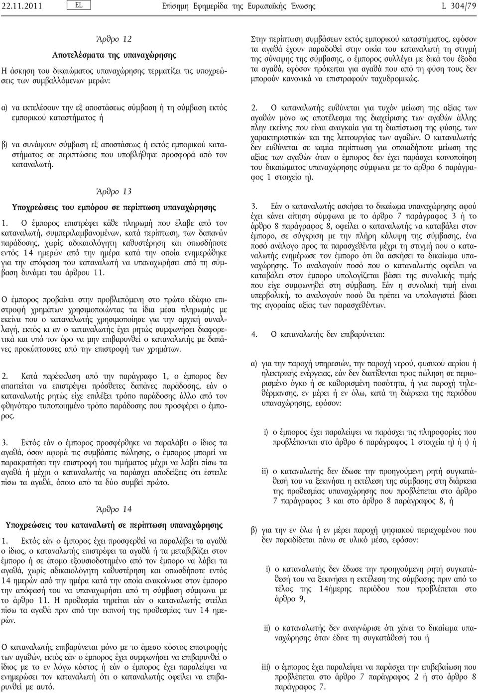 συμβάσεων εκτός εμπορικού καταστήματος, εφόσον τα αγαθά έχουν παραδοθεί στην οικία του καταναλωτή τη στιγμή της σύναψης της σύμβασης, ο έμπορος συλλέγει με δικά του έξοδα τα αγαθά, εφόσον πρόκειται