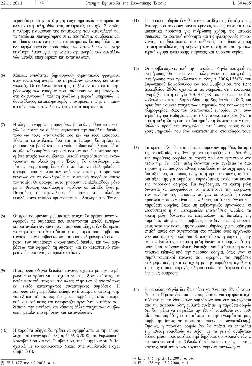 προστασίας των καταναλωτών και στην καλύτερη λειτουργία της εσωτερικής αγοράς των συναλλαγών μεταξύ επιχειρήσεων και καταναλωτών.