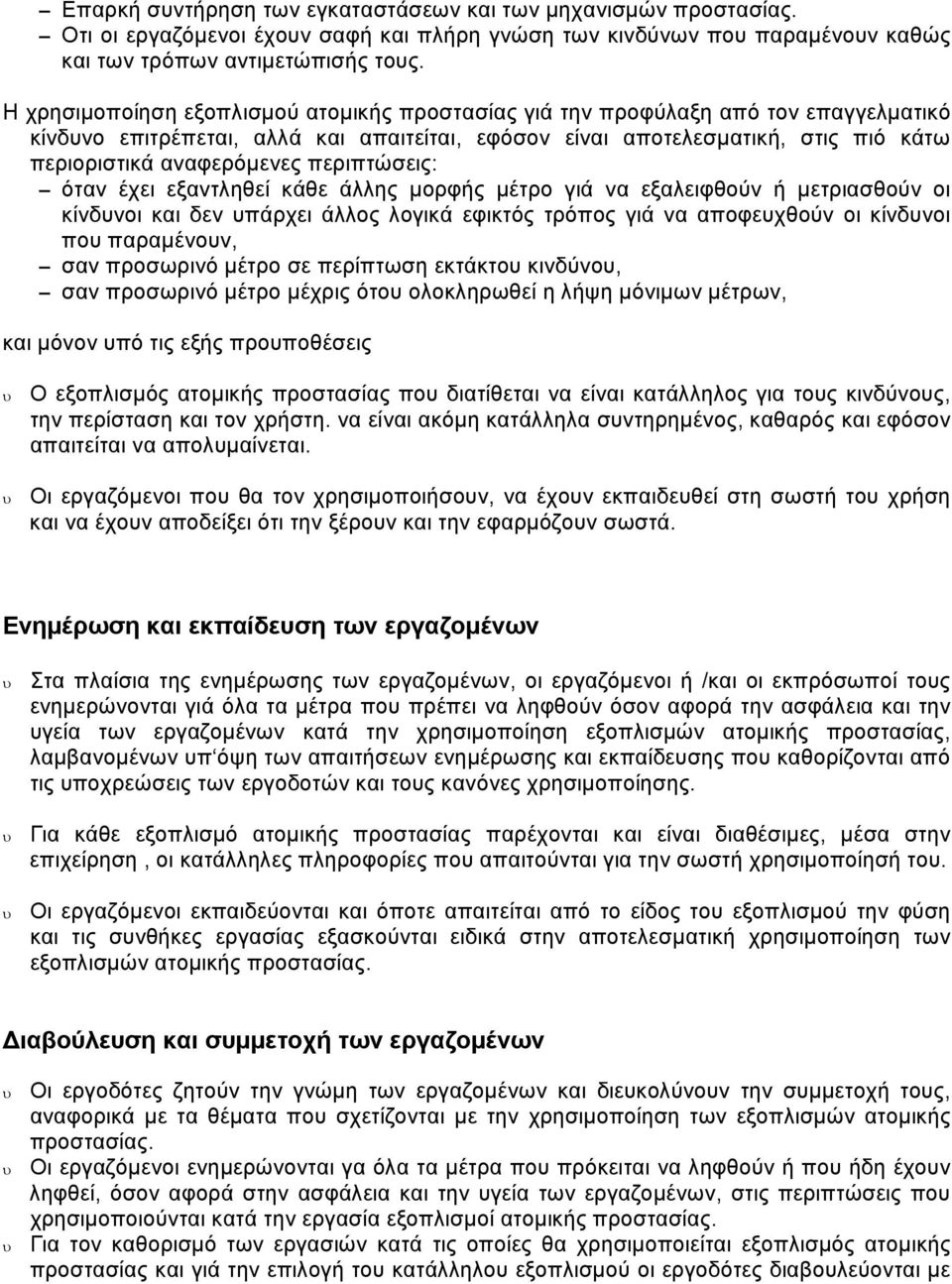 περιπτώσεις: όταν έχει εξαντληθεί κάθε άλλης µορφής µέτρο γιά να εξαλειφθούν ή µετριασθούν οι κίνδνοι και δεν πάρχει άλλος λογικά εφικτός τρόπος γιά να αποφεχθούν οι κίνδνοι πο παραµένον, σαν