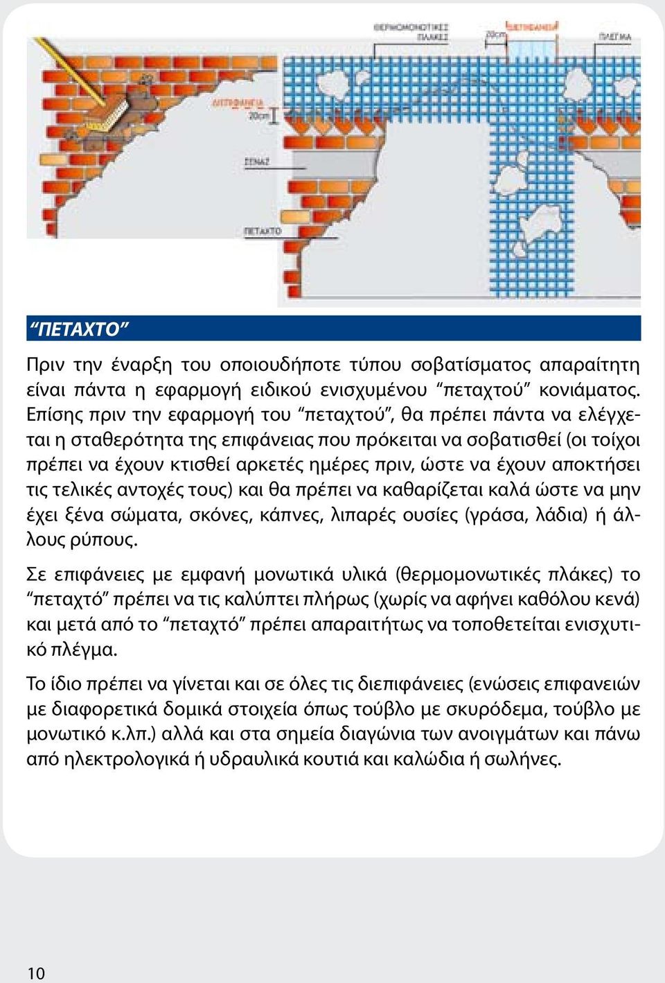 αποκτήσει τις τελικές αντοχές τους) και θα πρέπει να καθαρίζεται καλά ώστε να μην έχει ξένα σώματα, σκόνες, κάπνες, λιπαρές ουσίες (γράσα, λάδια) ή άλλους ρύπους.