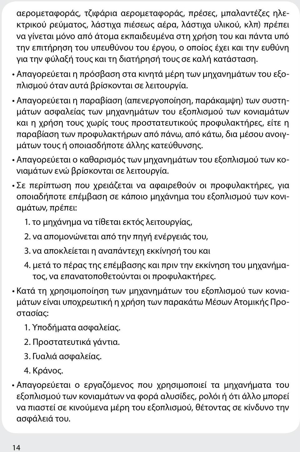 Απαγορεύεται η πρόσβαση στα κινητά μέρη των μηχανημάτων του εξοπλισμού όταν αυτά βρίσκονται σε λειτουργία.