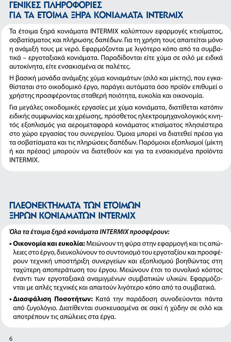 Παραδίδονται είτε χύμα σε σιλό με ειδικά αυτοκίνητα, είτε ενσακισμένα σε παλέτες.