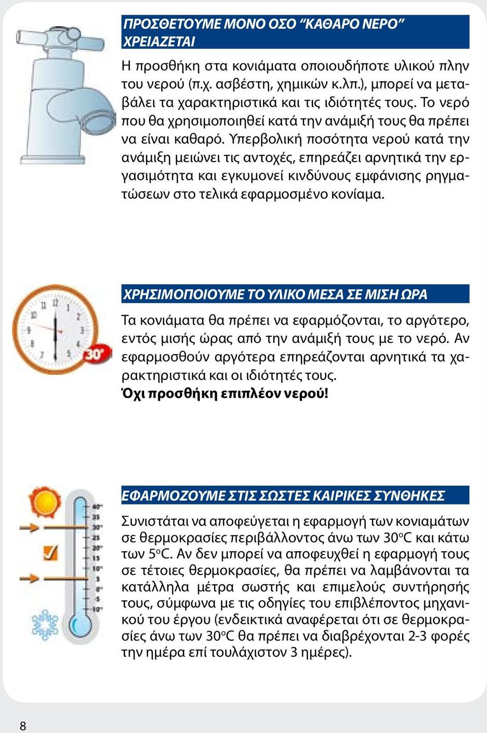 Υπερβολική ποσότητα νερού κατά την ανάμιξη μειώνει τις αντοχές, επηρεάζει αρνητικά την εργασιμότητα και εγκυμονεί κινδύνους εμφάνισης ρηγματώσεων στο τελικά εφαρμοσμένο κονίαμα.