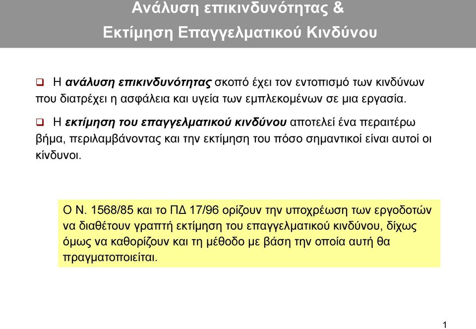 Η εκτίμηση του επαγγελματικού κινδύνου αποτελεί ένα περαιτέρω βήμα, περιλαμβάνοντας και την εκτίμηση του πόσο σημαντικοί είναι αυτοί οι