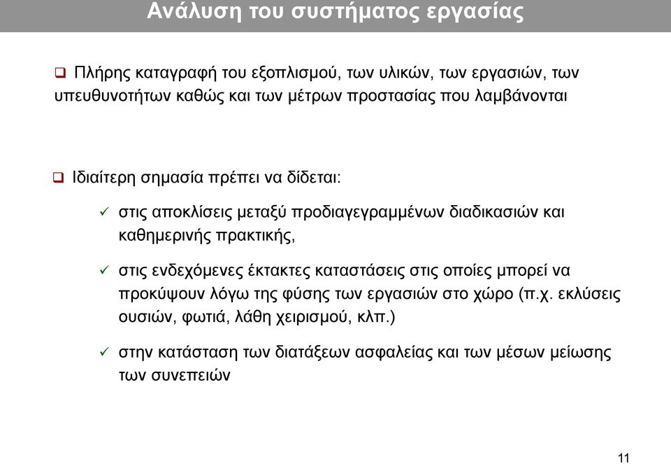 καθημερινής πρακτικής, στις ενδεχόμενες έκτακτες καταστάσεις στις οποίες μπορεί να προκύψουν λόγω της φύσης των εργασιών στο