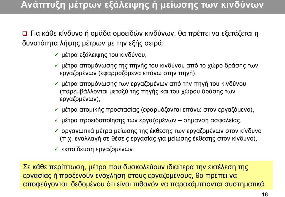 του χώρου δράσης των εργαζομένων), μέτρα ατομικής προστασίας (εφαρμόζονται επάνω στον εργαζόμενο), μέτρα προειδοποίησης των εργαζομένων σήμανση ασφαλείας, οργανωτικά μέτρα μείωσης της έκθεσης των