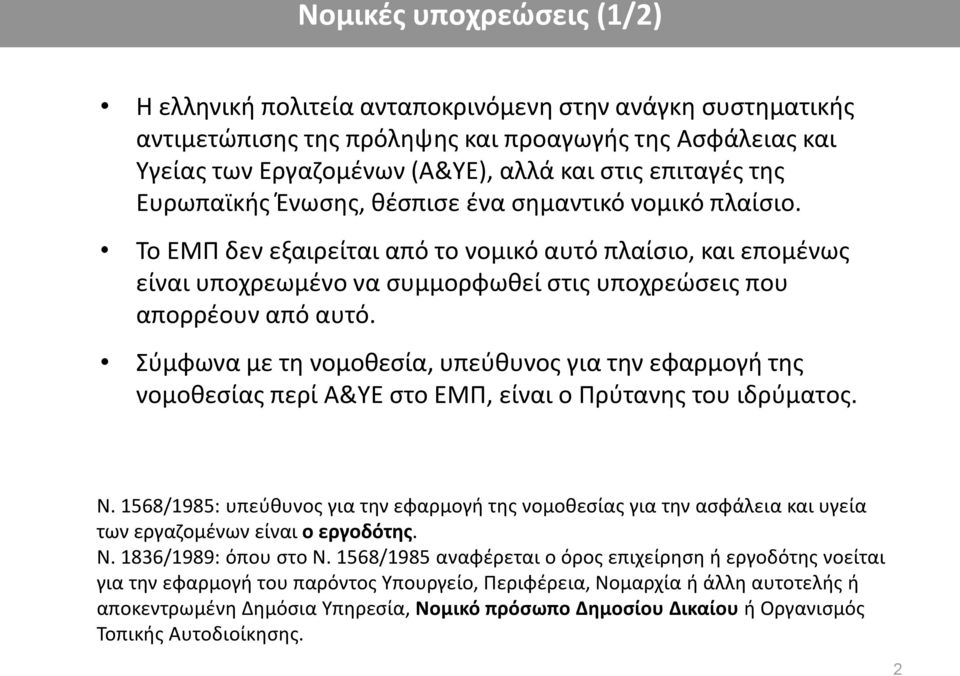 Σύμφωνα με τη νομοθεσία, υπεύθυνος για την εφαρμογή της νομοθεσίας περί Α&ΥΕ στο ΕΜΠ, είναι ο Πρύτανης του ιδρύματος. Ν.