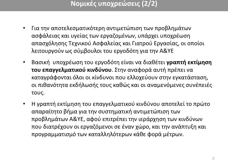 Στην αναφορά αυτή πρέπει να καταγράφονται όλοι οι κίνδυνοι που ελλοχεύουν στην εγκατάσταση, οι πιθανότητα εκδήλωσής τους καθώς και οι αναμενόμενες συνέπειές τους.