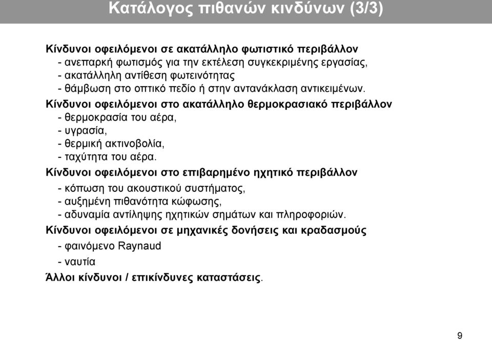 Κίνδυνοι οφειλόμενοι στο ακατάλληλο θερμοκρασιακό περιβάλλον - θερμοκρασία του αέρα, - υγρασία, - θερμική ακτινοβολία, - ταχύτητα του αέρα.