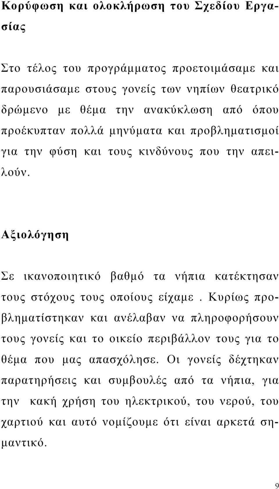 Αξιολόγηση Σε ικανοποιητικό βαθμό τα νήπια κατέκτησαν τους στόχους τους οποίους είχαμε.