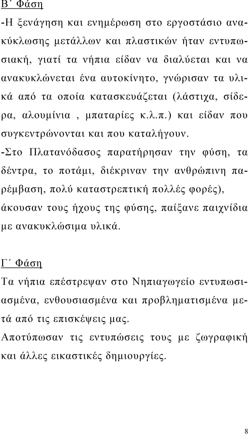 -Στο Πλατανόδασος παρατήρησαν την φύση, τα δέντρα, το ποτάμι, διέκριναν την ανθρώπινη παρέμβαση, πολύ καταστρεπτική πολλές φορές), άκουσαν τους ήχους της φύσης, παίξανε παιχνίδια