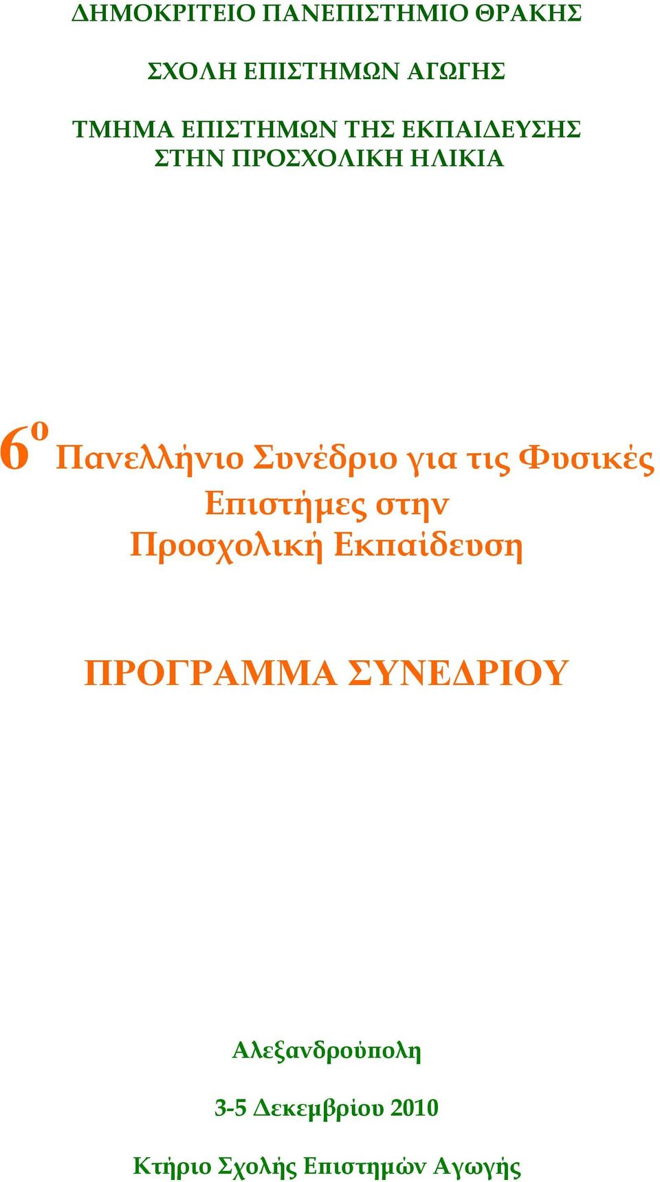 Συνέδριο για τις Φυσικές Ε ιστήµες στην Προσχολική Εκ αίδευση