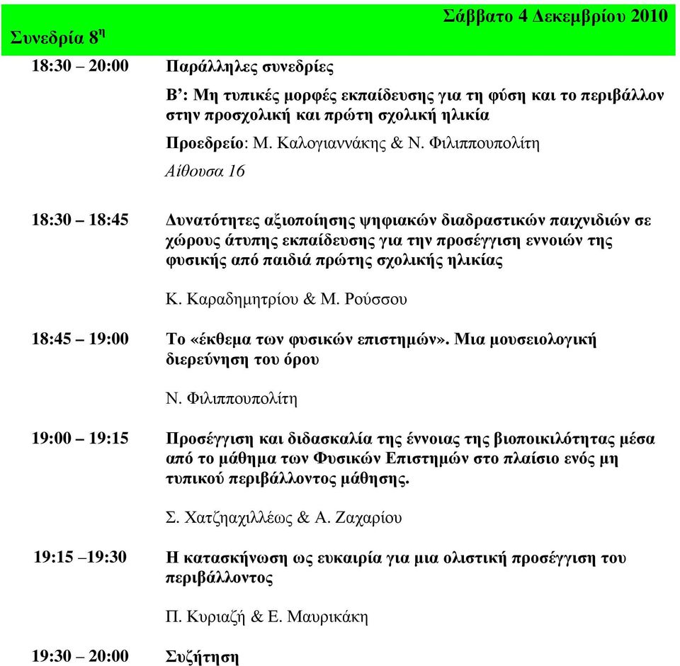 Καραδηµητρίου & Μ. Ρούσσου 18:45 19:00 Το «έκθεµα των φυσικών επιστηµών». Μια µουσειολογική διερεύνηση του όρου Ν.