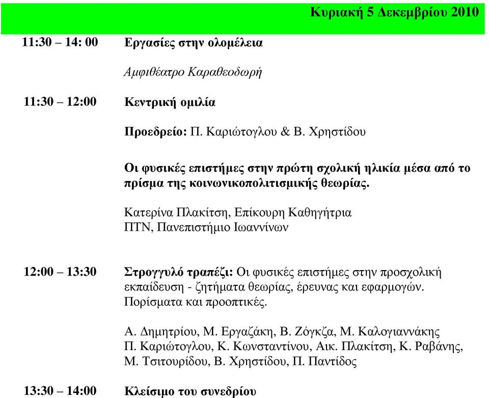 Κατερίνα Πλακίτση, Επίκουρη Καθηγήτρια ΠΤΝ, Πανεπιστήµιο Ιωαννίνων 12:00 13:30 Στρογγυλό τραπέζι: Οι φυσικές επιστήµες στην προσχολική εκπαίδευση - ζητήµατα