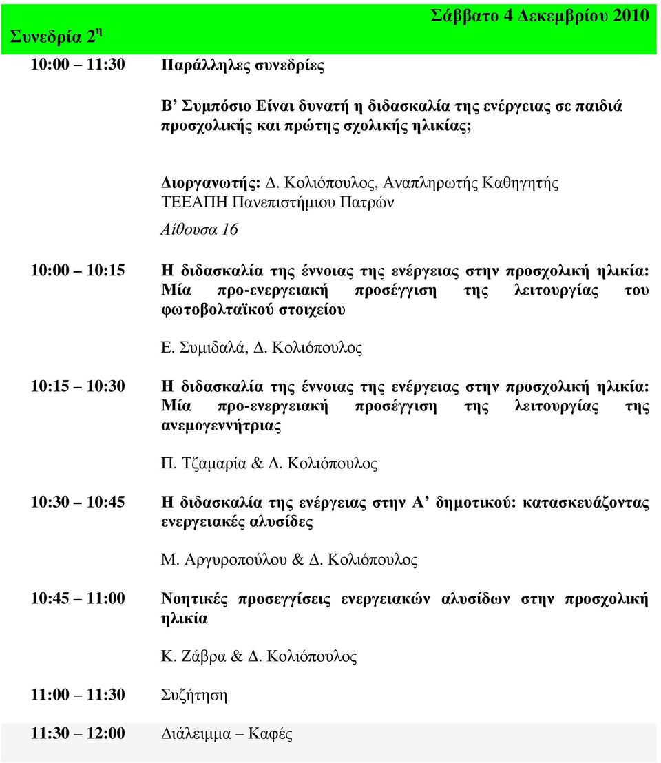 φωτοβολταϊκού στοιχείου Ε. Συµιδαλά,. Κολιόπουλος 10:15 10:30 Η διδασκαλία της έννοιας της ενέργειας στην προσχολική ηλικία: Μία προ-ενεργειακή προσέγγιση της λειτουργίας της ανεµογεννήτριας Π.