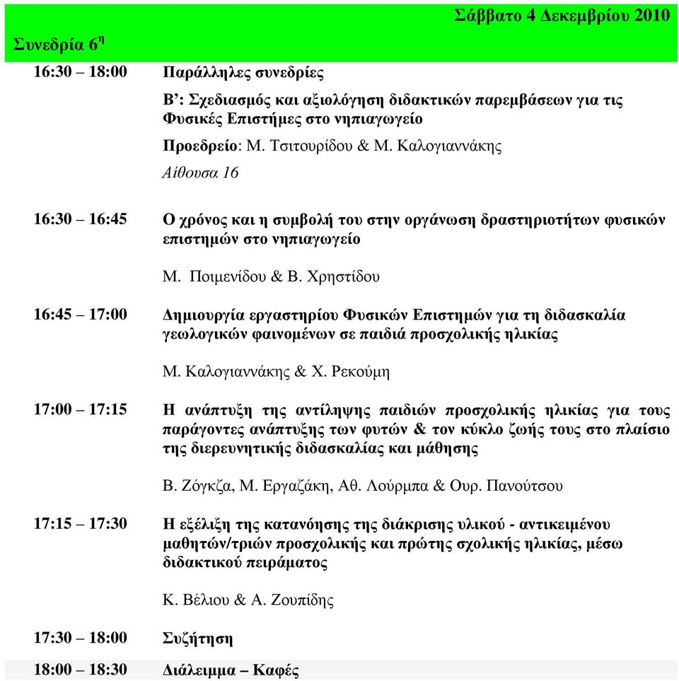 Χρηστίδου 16:45 17:00 ηµιουργία εργαστηρίου Φυσικών Επιστηµών για τη διδασκαλία γεωλογικών φαινοµένων σε παιδιά προσχολικής ηλικίας Μ. Καλογιαννάκης & Χ.