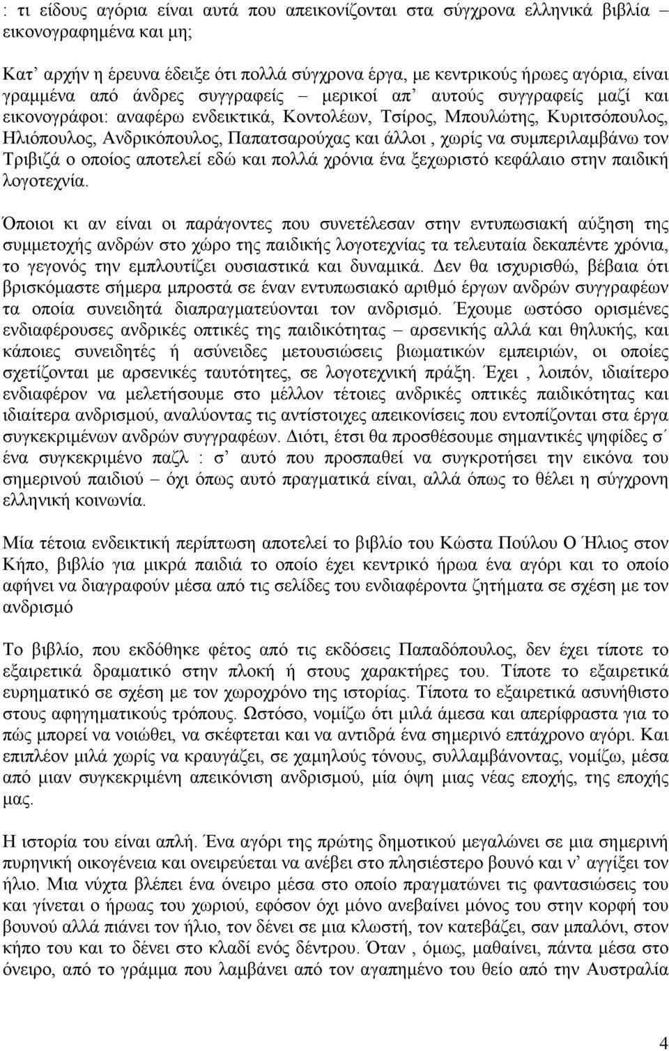 συµπεριλαµβάνω τον Τριβιζά ο οποίος αποτελεί εδώ και πολλά χρόνια ένα ξεχωριστό κεφάλαιο στην παιδική λογοτεχνία.