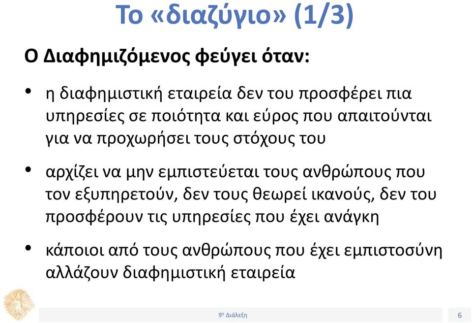 εμπιστεύεται τους ανθρώπους που τον εξυπηρετούν, δεν τους θεωρεί ικανούς, δεν του προσφέρουν τις