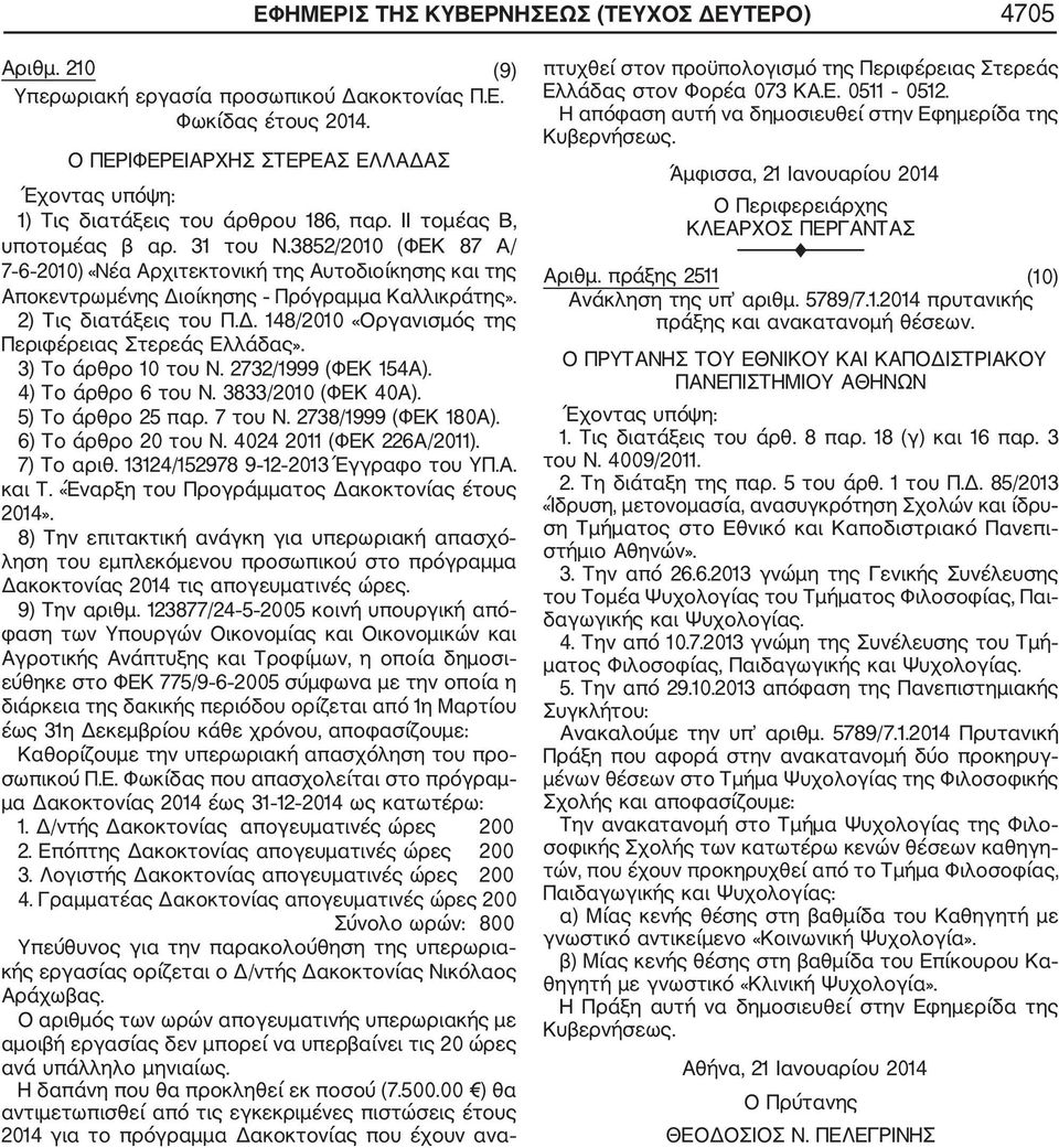 3) Το άρθρο 10 του Ν. 2732/1999 (ΦΕΚ 154Α). 4) Το άρθρο 6 του Ν. 3833/2010 (ΦΕΚ 40Α). 5) Το άρθρο 25 παρ. 7 του Ν. 2738/1999 (ΦΕΚ 180Α). 6) Το άρθρο 20 του Ν. 4024 2011 (ΦΕΚ 226Α/2011). 7) Το αριθ.