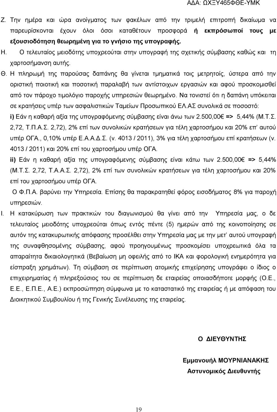 Η πληρωμή της παρούσας δαπάνης θα γίνεται τμηματικά τοις μετρητοίς, ύστερα από την οριστική ποιοτική και ποσοτική παραλαβή των αντίστοιχων εργασιών και αφού προσκομισθεί από τον πάροχο τιμολόγιο