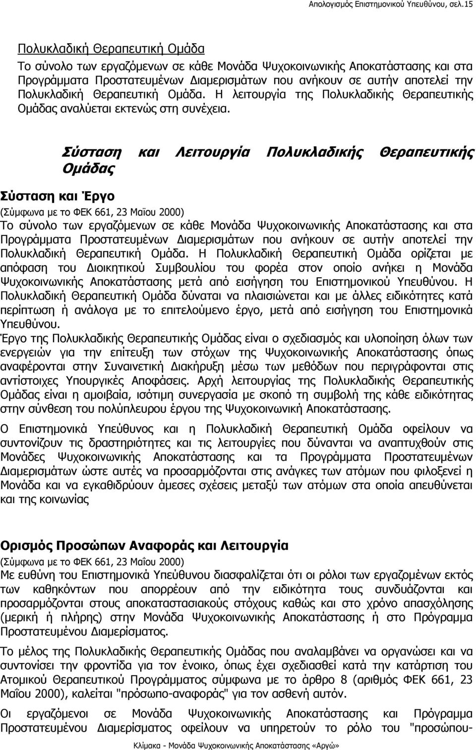 Θεραπευτική Ομάδα. Η λειτουργία της Πολυκλαδικής Θεραπευτικής Ομάδας αναλύεται εκτενώς στη συνέχεια.