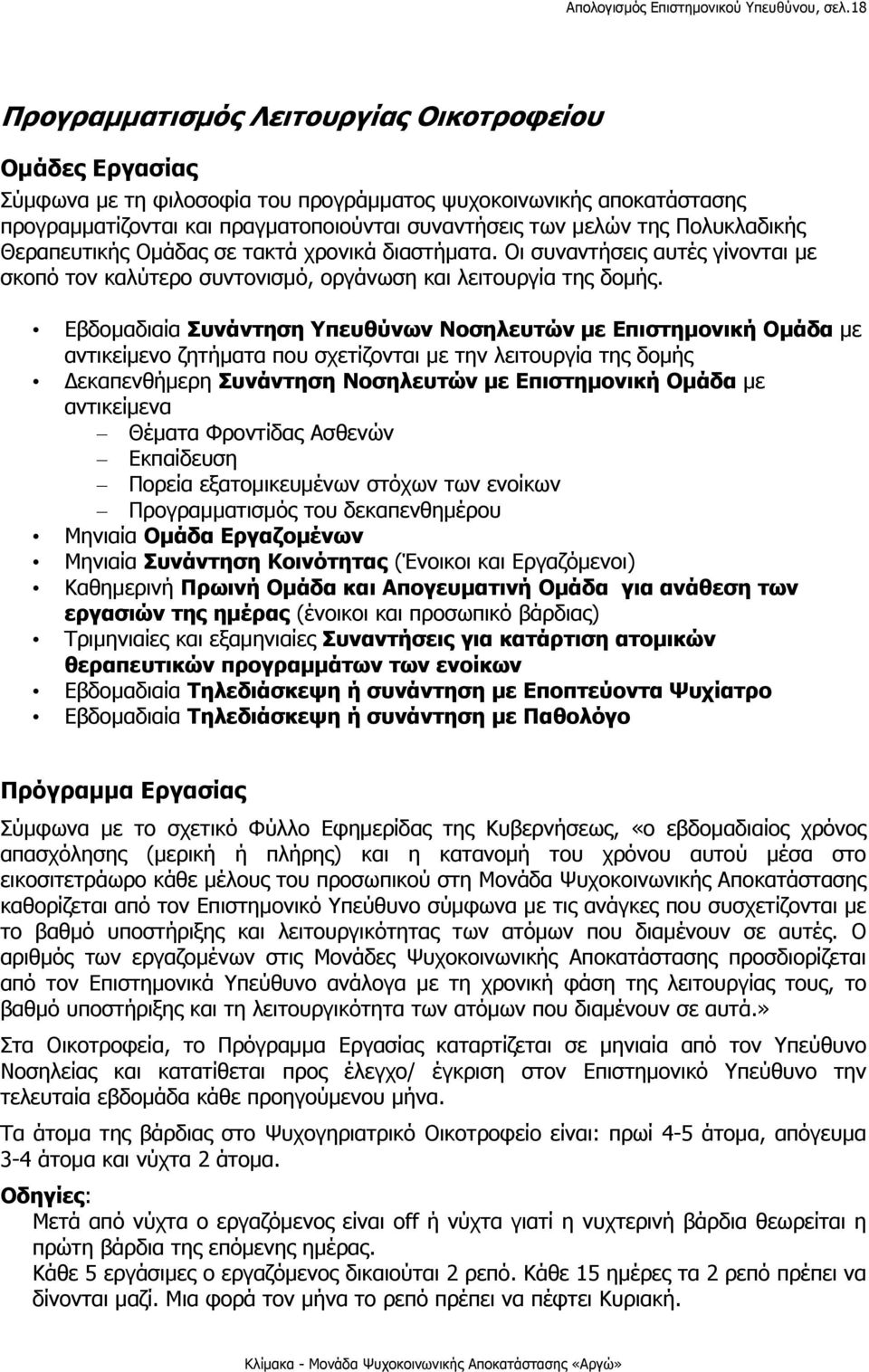 Πολυκλαδικής Θεραπευτικής Ομάδας σε τακτά χρονικά διαστήματα. Οι συναντήσεις αυτές γίνονται με σκοπό τον καλύτερο συντονισμό, οργάνωση και λειτουργία της δομής.