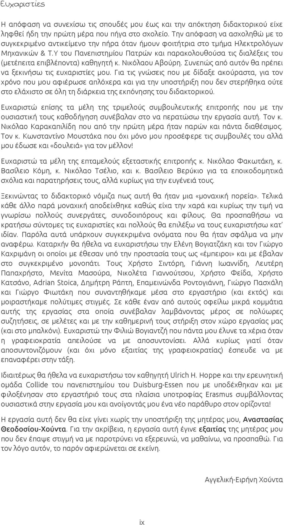 Υ του Πανεπιστημίου Πατρών και παρακολουθούσα τις διαλέξεις του (μετέπειτα επιβλέποντα) καθηγητή κ. Νικόλαου Αβούρη. Συνεπώς από αυτόν θα πρέπει να ξεκινήσω τις ευχαριστίες μου.