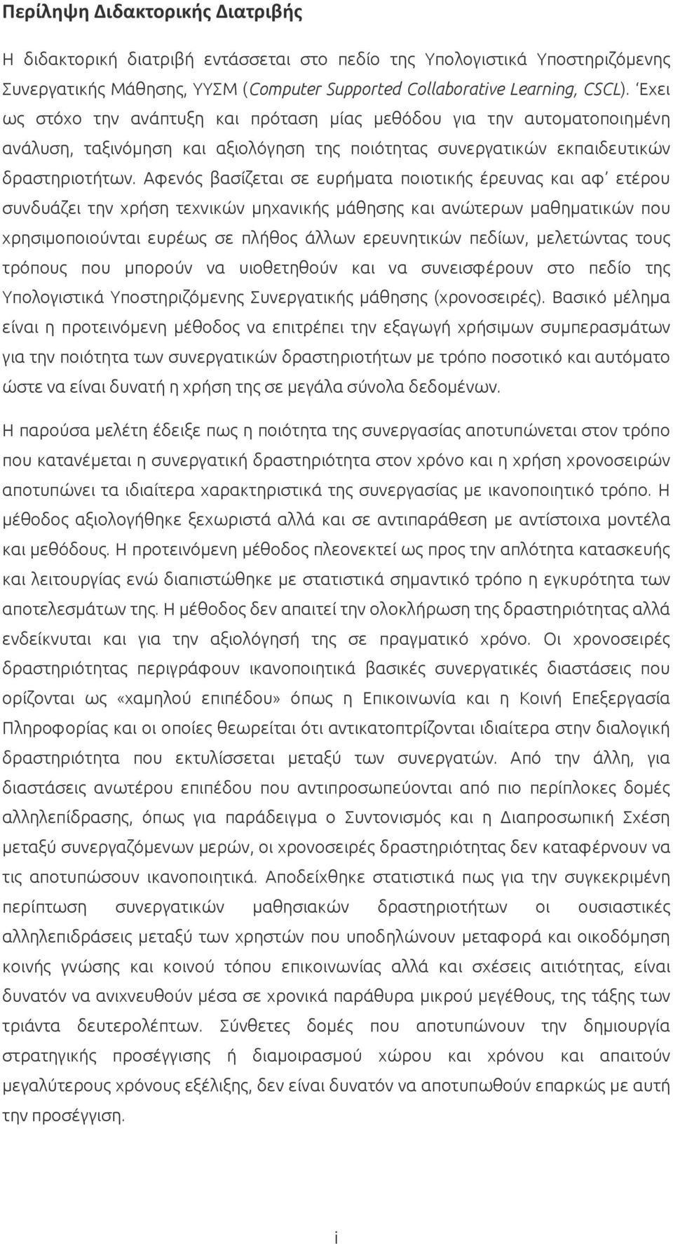 Αφενός βασίζεται σε ευρήματα ποιοτικής έρευνας και αφ ετέρου συνδυάζει την χρήση τεχνικών μηχανικής μάθησης και ανώτερων μαθηματικών που χρησιμοποιούνται ευρέως σε πλήθος άλλων ερευνητικών πεδίων,