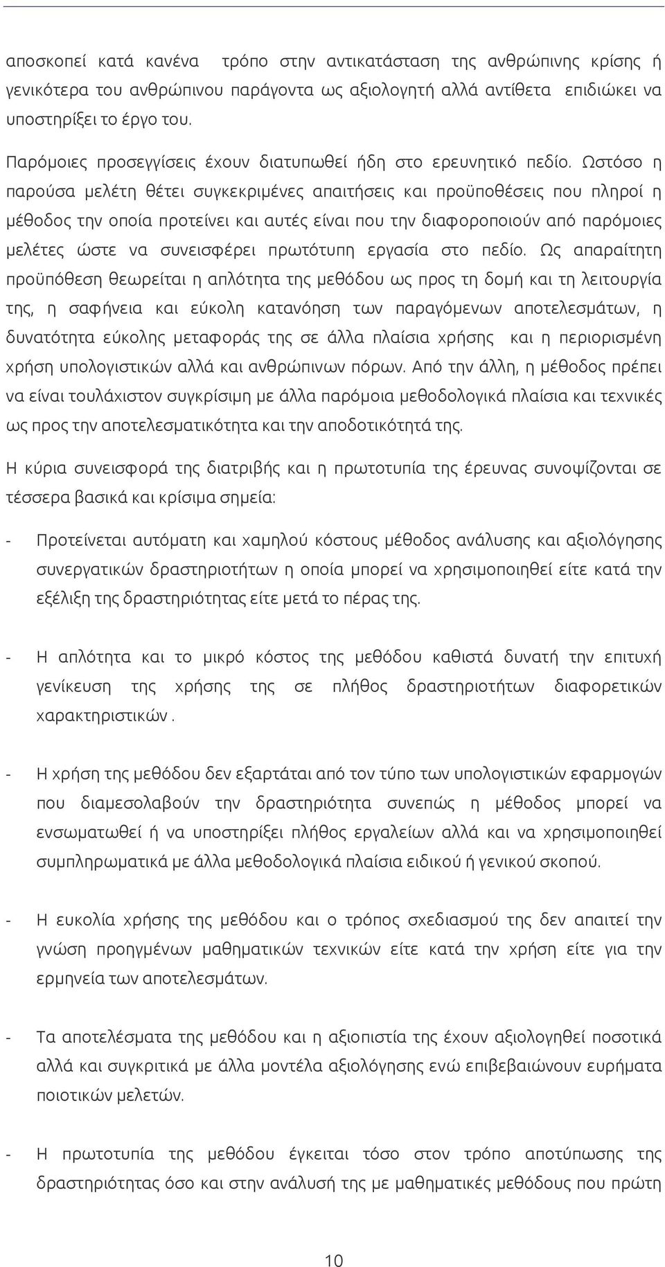 Ωστόσο η παρούσα μελέτη θέτει συγκεκριμένες απαιτήσεις και προϋποθέσεις που πληροί η μέθοδος την οποία προτείνει και αυτές είναι που την διαφοροποιούν από παρόμοιες μελέτες ώστε να συνεισφέρει