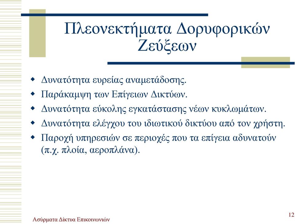 Δυνατότητα εύκολης εγκατάστασης νέων κυκλωμάτων.