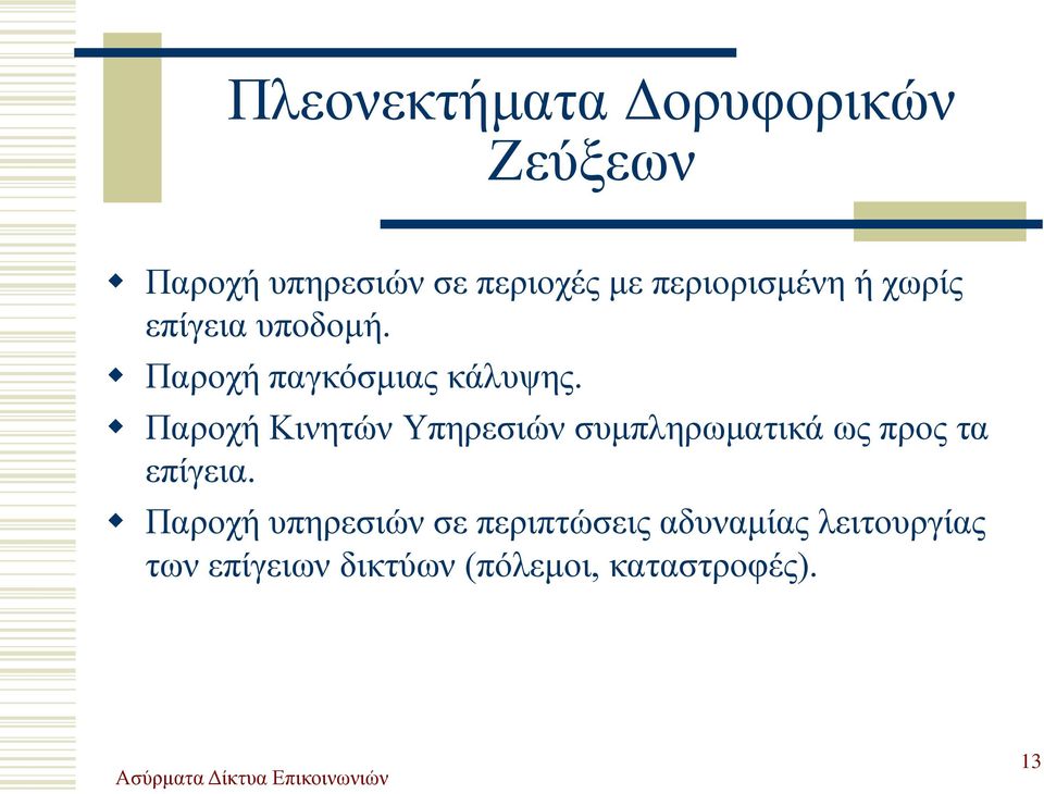 Παροχή Κινητών Υπηρεσιών συμπληρωματικά ως προς τα επίγεια.