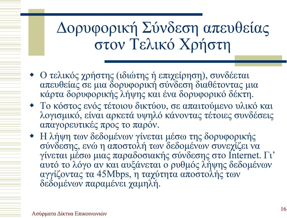 Το κόστος ενός τέτοιου δικτύου, σε απαιτούμενο υλικό και λογισμικό, είναι αρκετά υψηλό κάνοντας τέτοιες συνδέσεις απαγορευτικές προς το παρόν.