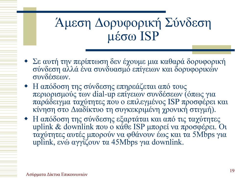 Η απόδοση της σύνδεσης επηρεάζεται από τους περιορισμούς των dial-up επίγειων συνδέσεων (όπως για παράδειγμα ταχύτητες που ο επιλεγμένος ISP