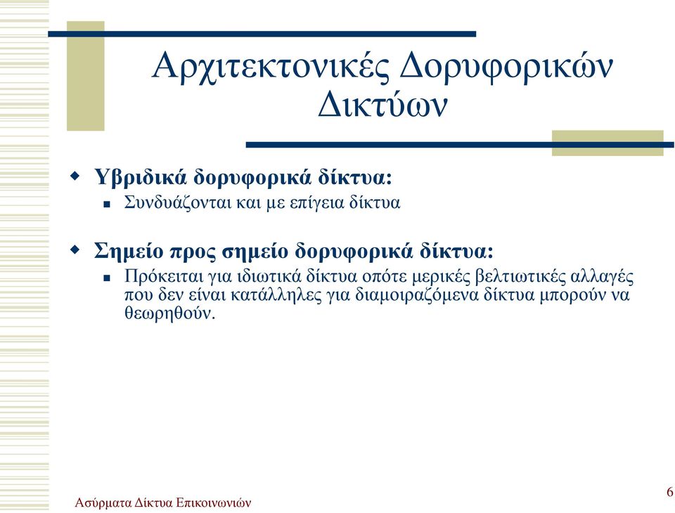 δίκτυα: Πρόκειται για ιδιωτικά δίκτυα οπότε μερικές βελτιωτικές