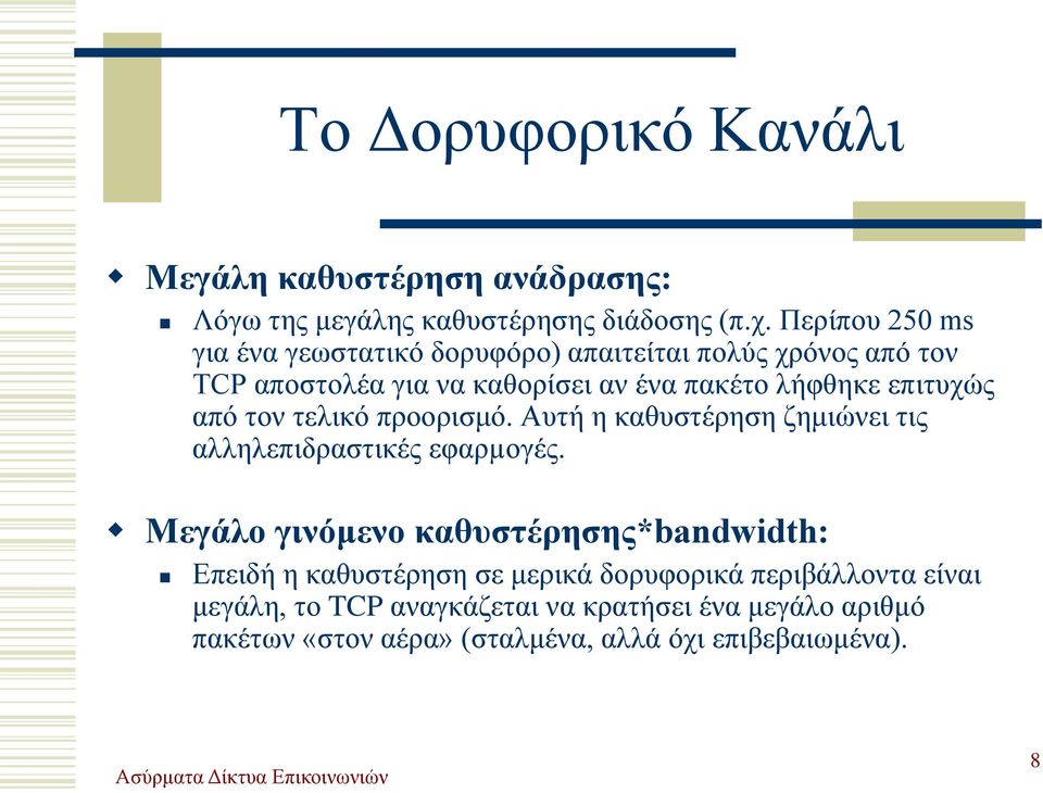 επιτυχώς από τον τελικό προορισμό. Αυτή η καθυστέρηση ζημιώνει τις αλληλεπιδραστικές εφαρµογές.