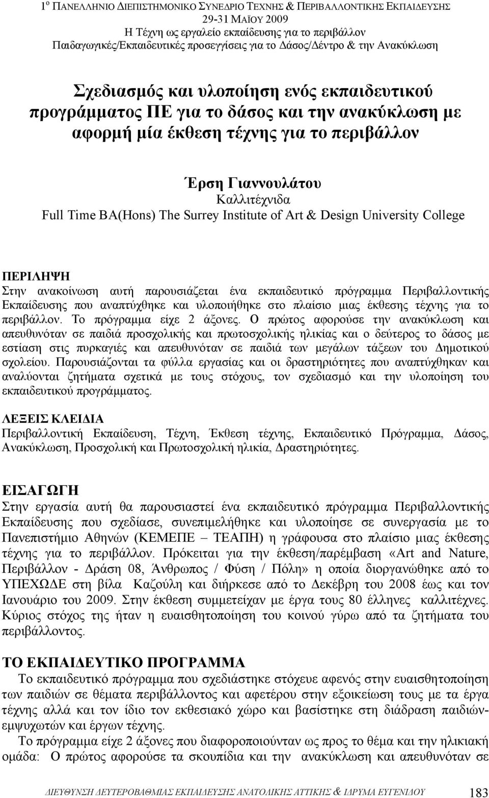 έκθεσης τέχνης για το περιβάλλον. Το πρόγραµµα είχε 2 άξονες.