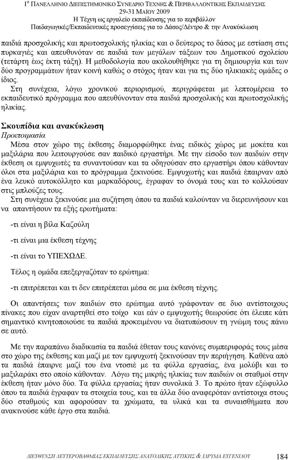 Στη συνέχεια, λόγω χρονικού περιορισµού, περιγράφεται µε λεπτοµέρεια το εκπαιδευτικό πρόγραµµα που απευθύνονταν στα παιδιά προσχολικής και πρωτοσχολικής ηλικίας.