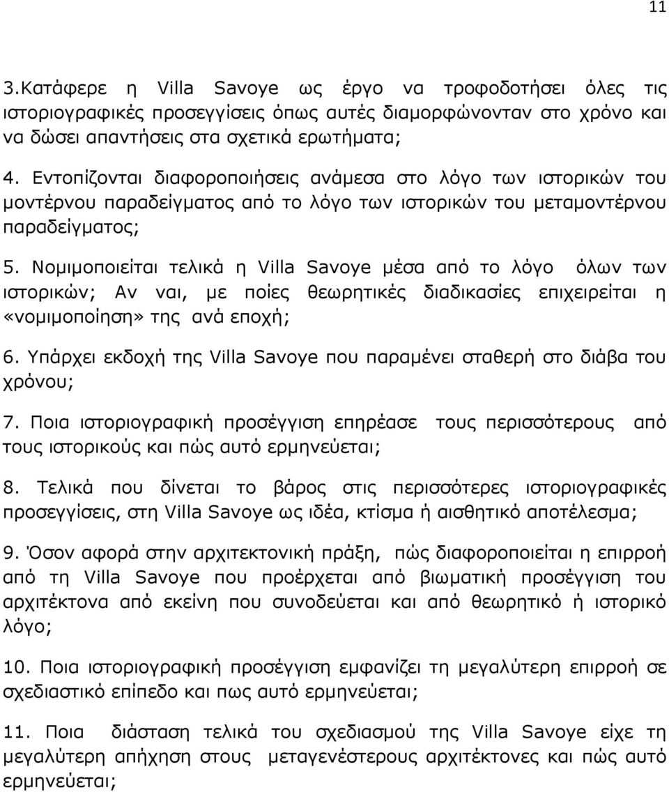 Νοµιµοποιείται τελικά η Villa Savoye µέσα από το λόγο όλων των ιστορικών; Αν ναι, µε ποίες θεωρητικές διαδικασίες επιχειρείται η «νοµιµοποίηση» της ανά εποχή; 6.