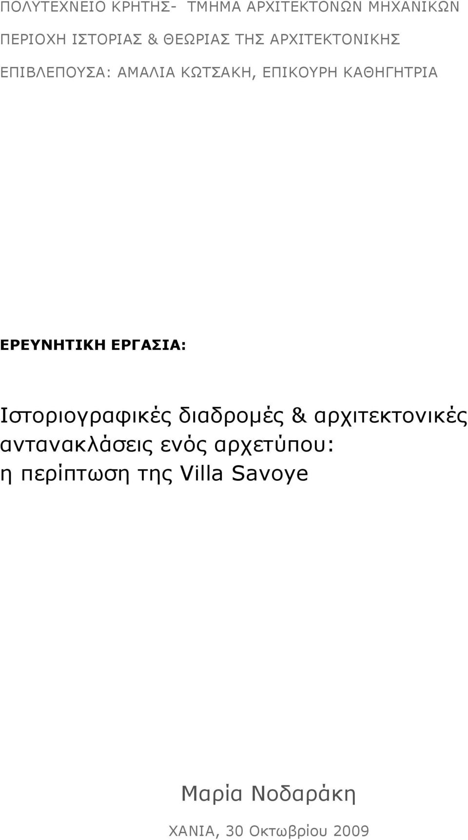 ΕΡΕΥΝΗΤΙΚΗ ΕΡΓΑΣΙΑ: Ιστοριογραφικές διαδροµές & αρχιτεκτονικές αντανακλάσεις