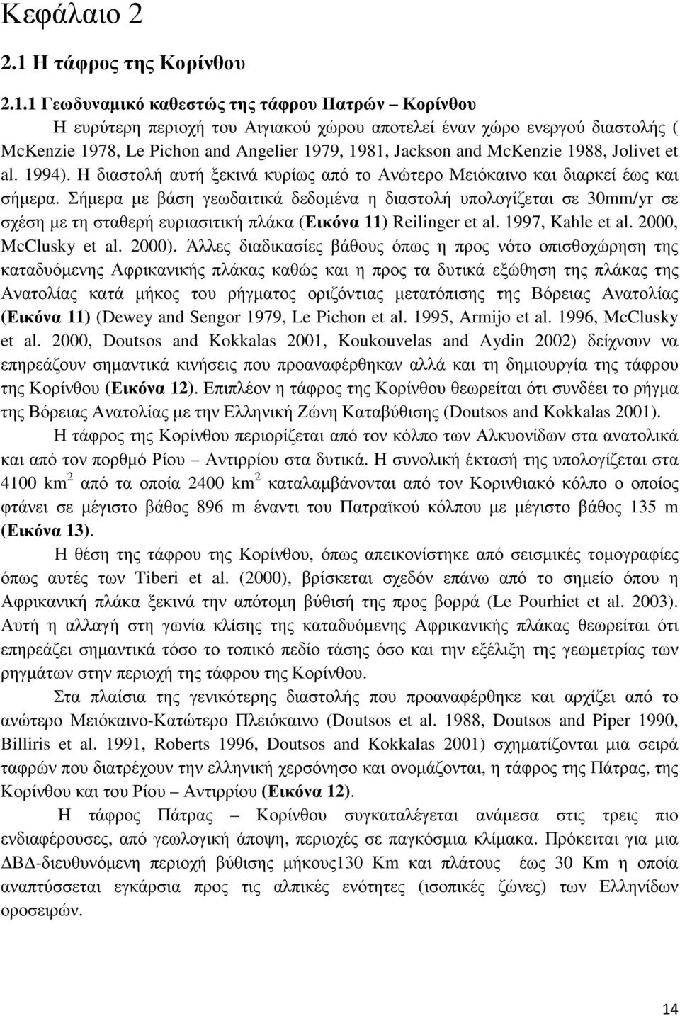 1 Γεωδυναµικό καθεστώς της τάφρου Πατρών Κορίνθου Η ευρύτερη περιοχή του Αιγιακού χώρου αποτελεί έναν χώρο ενεργού διαστολής ( McKenzie 1978, Le Pichon and Angelier 1979, 1981, Jackson and McKenzie