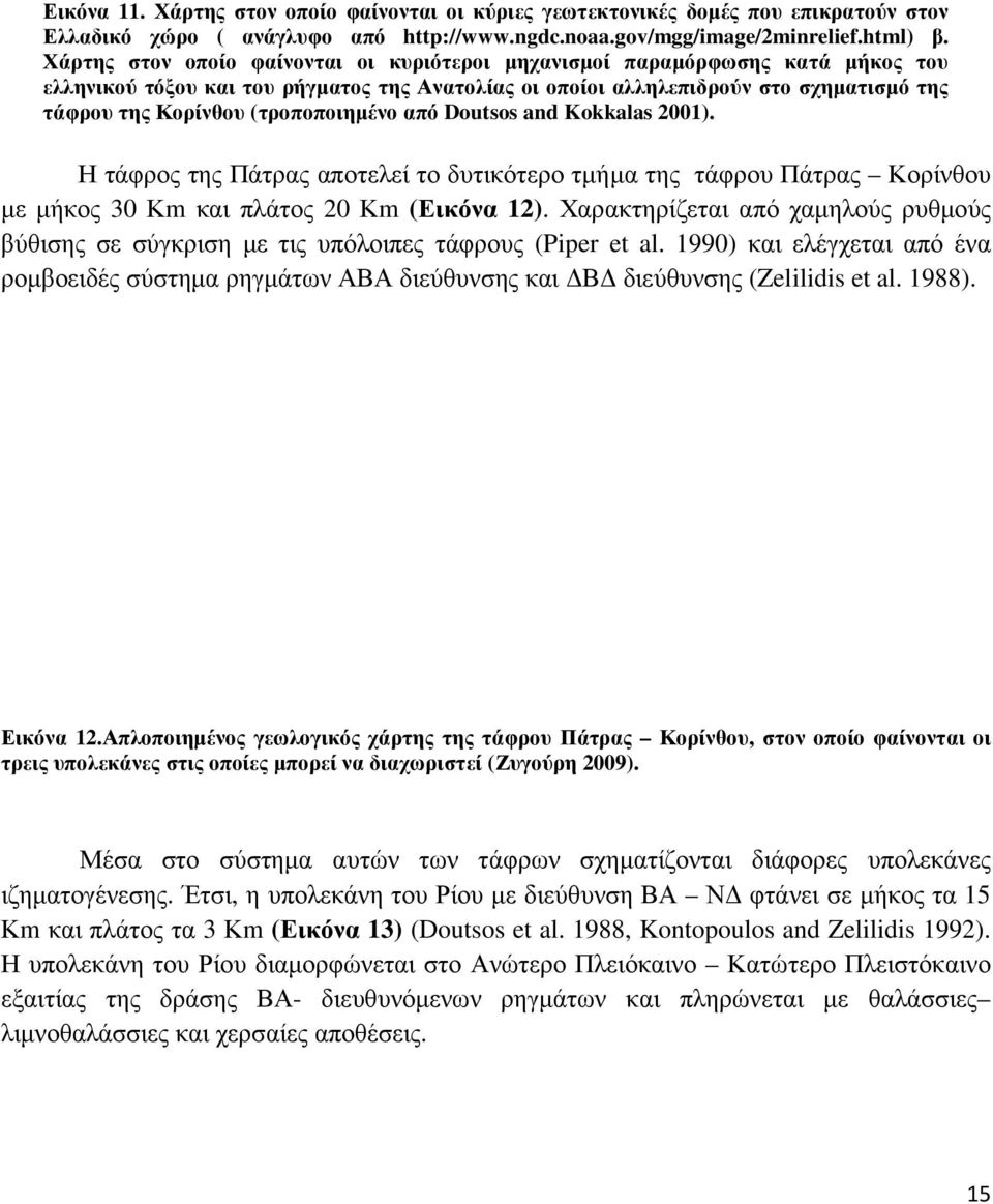 (τροποποιηµένο από Doutsos and Kokkalas 2001). Η τάφρος της Πάτρας αποτελεί το δυτικότερο τµήµα της τάφρου Πάτρας Κορίνθου µε µήκος 30 Κm και πλάτος 20 Κm (Εικόνα 12).