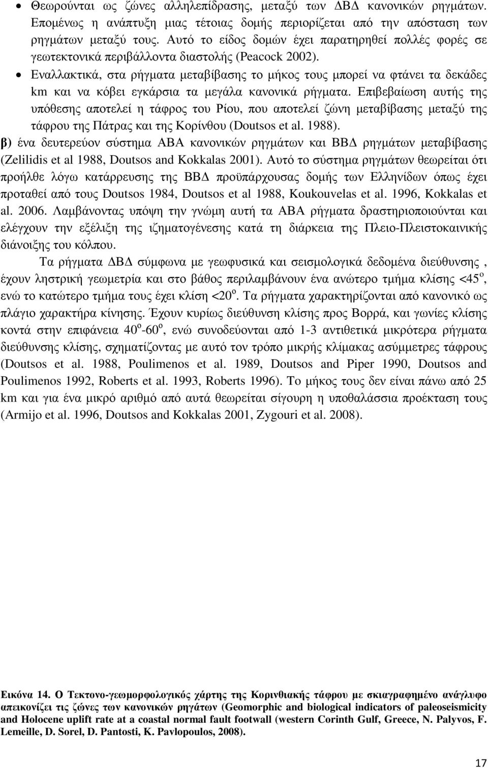 Εναλλακτικά, στα ρήγµατα µεταβίβασης το µήκος τους µπορεί να φτάνει τα δεκάδες km και να κόβει εγκάρσια τα µεγάλα κανονικά ρήγµατα.