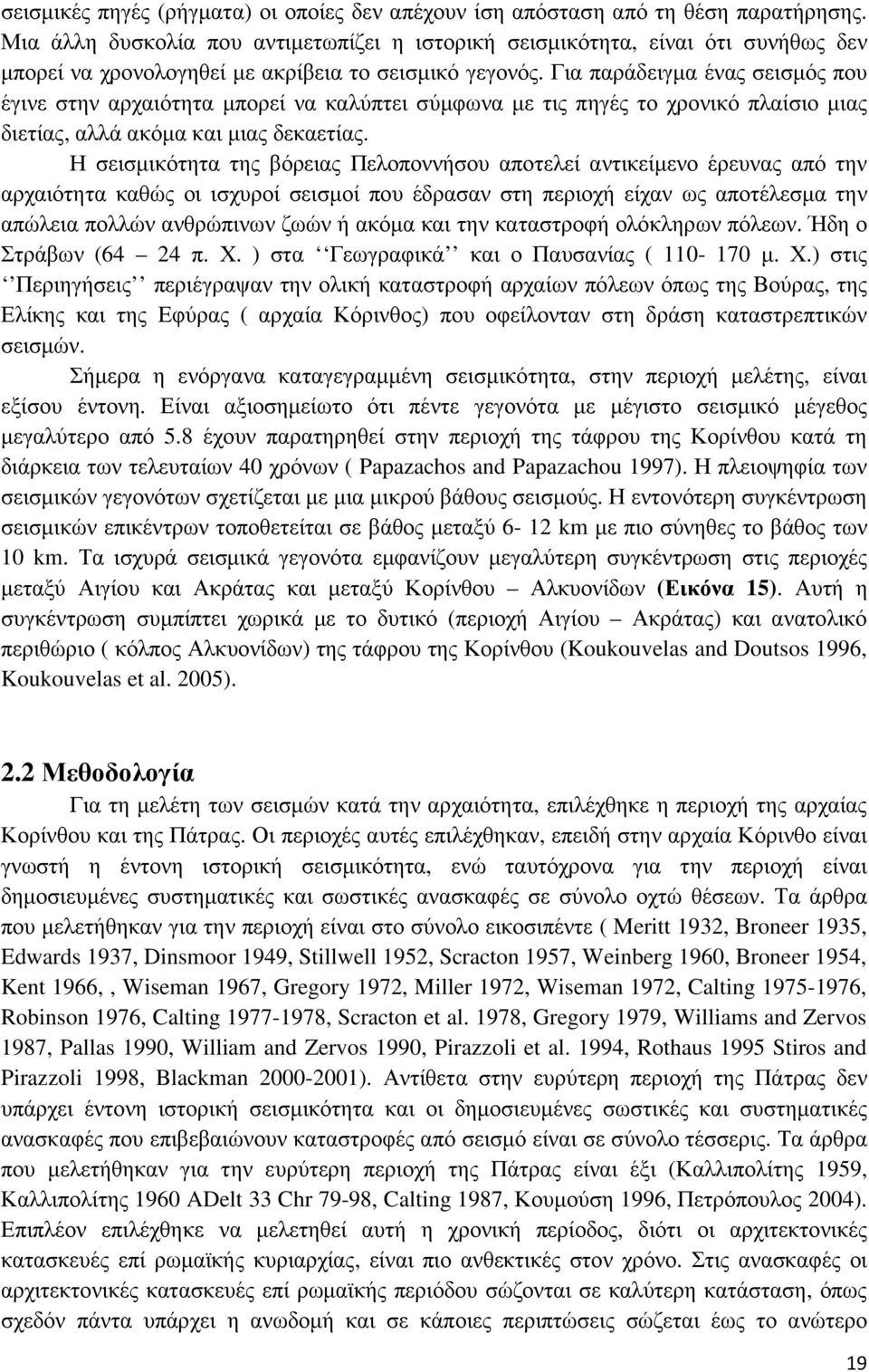 Για παράδειγµα ένας σεισµός που έγινε στην αρχαιότητα µπορεί να καλύπτει σύµφωνα µε τις πηγές το χρονικό πλαίσιο µιας διετίας, αλλά ακόµα και µιας δεκαετίας.