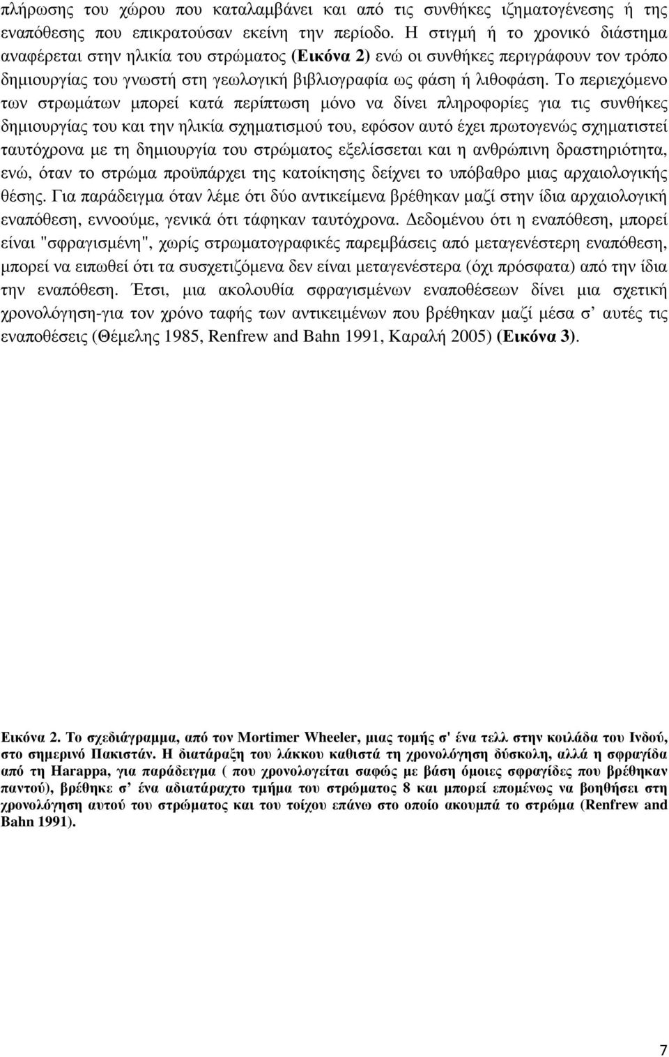 Το περιεχόµενο των στρωµάτων µπορεί κατά περίπτωση µόνο να δίνει πληροφορίες για τις συνθήκες δηµιουργίας του και την ηλικία σχηµατισµού του, εφόσον αυτό έχει πρωτογενώς σχηµατιστεί ταυτόχρονα µε τη