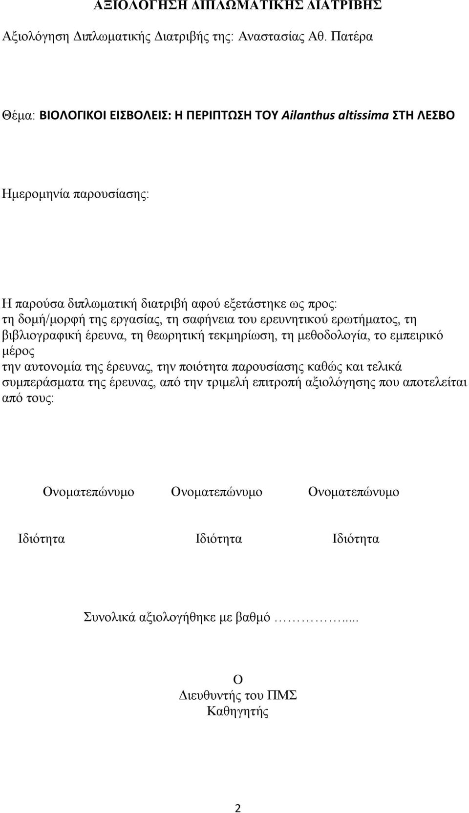 δομή/μορφή της εργασίας, τη σαφήνεια του ερευνητικού ερωτήματος, τη βιβλιογραφική έρευνα, τη θεωρητική τεκμηρίωση, τη μεθοδολογία, το εμπειρικό μέρος την αυτονομία της