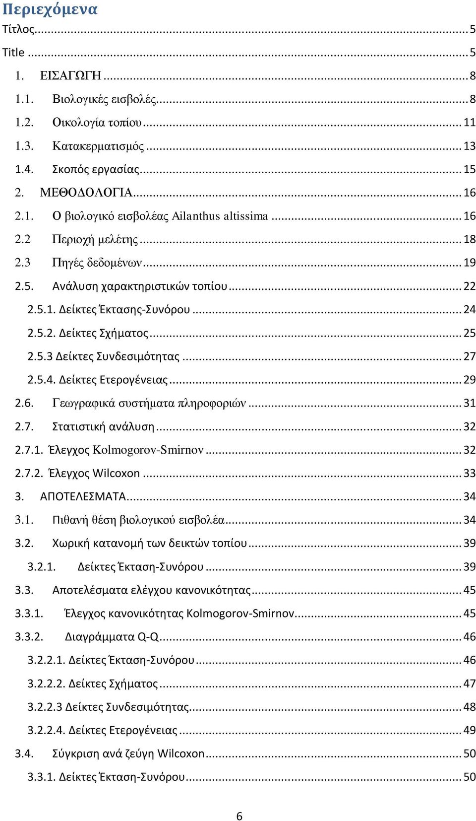 .. 27 2.5.4. Δείκτες Ετερογένειας... 29 2.6. Γεωγραφικά συστήματα πληροφοριών... 31 2.7. Στατιστική ανάλυση... 32 2.7.1. Έλεγχος Kolmogorov-Smirnov... 32 2.7.2. Έλεγχος Wilcoxon... 33 3. ΑΠΟΤΕΛΕΣΜΑΤΑ.