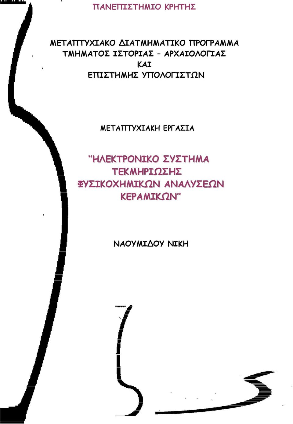 ΕΠΙΣΤΗΜΗΣ ΥΠΟΛΟΓΙΣΤΩΝ ΜΕΤΑΠΤΥΧΙΑΚΗ ΕΡΓΑΣΙΑ